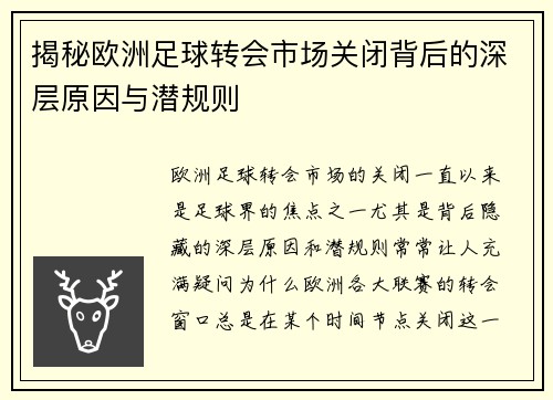 揭秘欧洲足球转会市场关闭背后的深层原因与潜规则