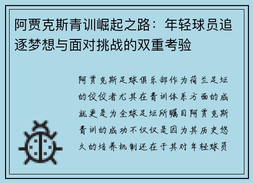 阿贾克斯青训崛起之路：年轻球员追逐梦想与面对挑战的双重考验