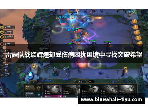 雷霆队战绩辉煌却受伤病困扰困境中寻找突破希望