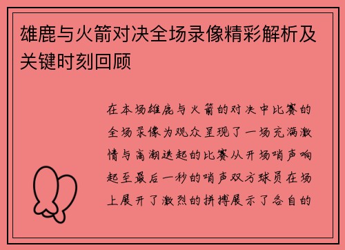 雄鹿与火箭对决全场录像精彩解析及关键时刻回顾