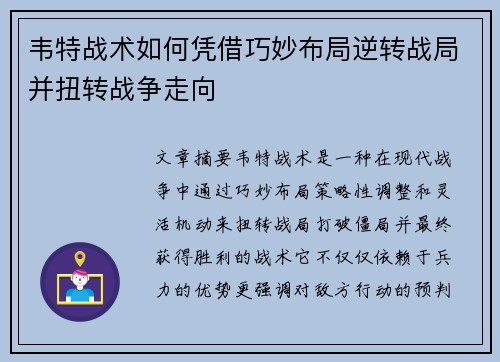 韦特战术如何凭借巧妙布局逆转战局并扭转战争走向