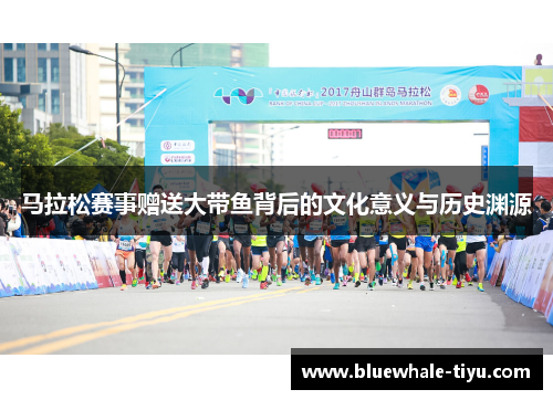 马拉松赛事赠送大带鱼背后的文化意义与历史渊源