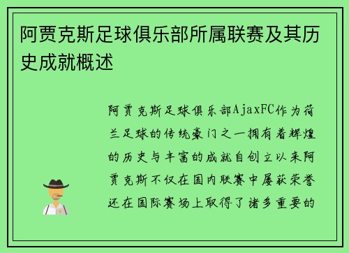 阿贾克斯足球俱乐部所属联赛及其历史成就概述