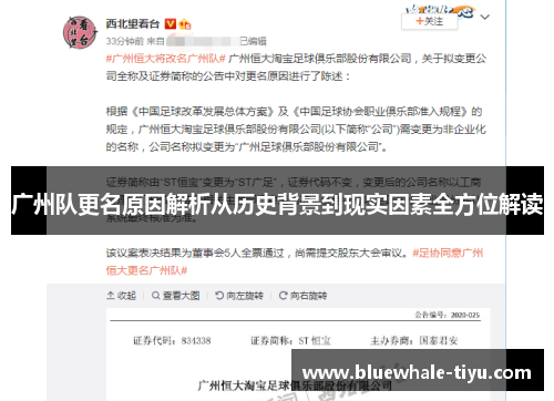 广州队更名原因解析从历史背景到现实因素全方位解读